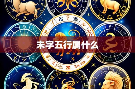 未字五行属什么