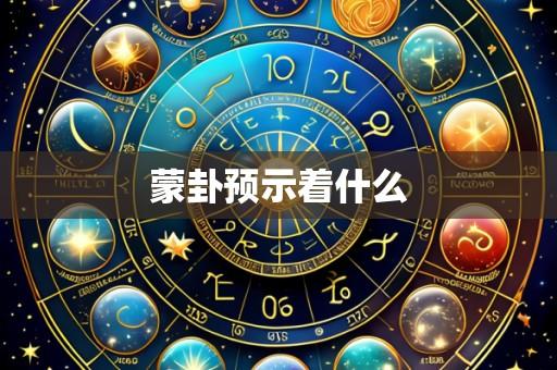 蒙卦预示着什么