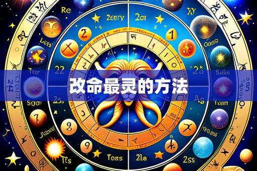 改命最灵的方法