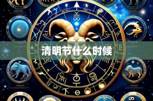 清明节什么时候