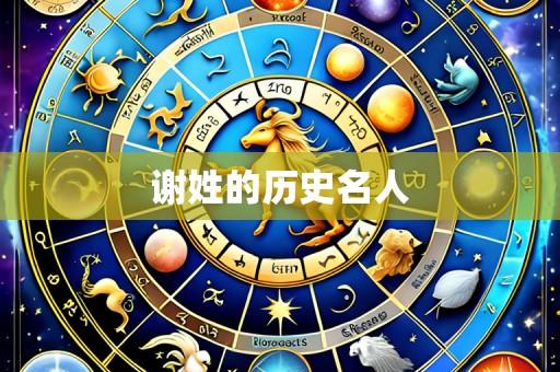 谢姓的历史名人