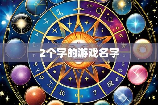 2个字的游戏名字