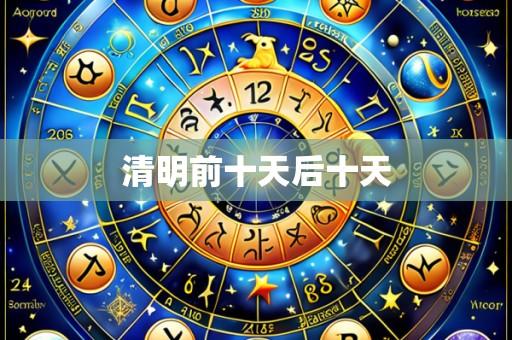 清明前十天后十天