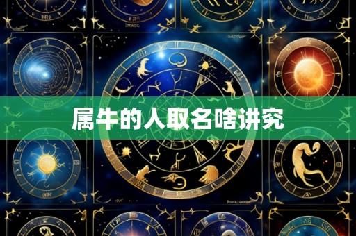 属牛的人取名啥讲究