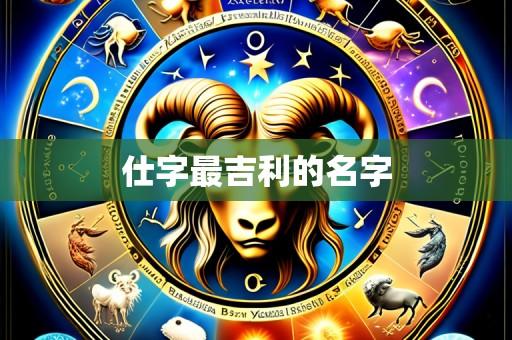 仕字最吉利的名字
