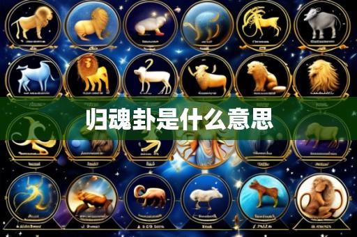 归魂卦是什么意思