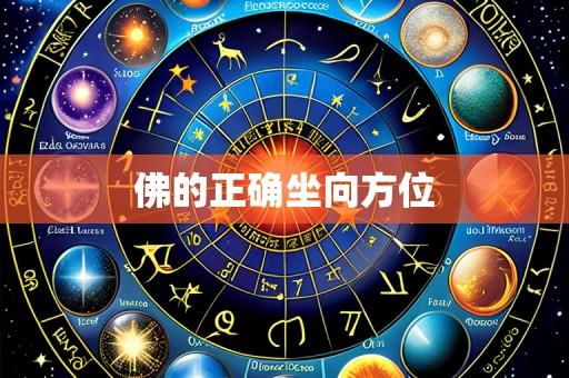 佛的正确坐向方位