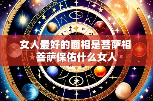 女人最好的面相是菩萨相 菩萨保佑什么女人