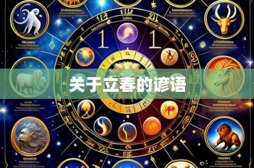 关于立春的谚语