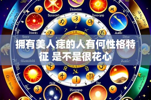 拥有美人痣的人有何性格特征 是不是很花心