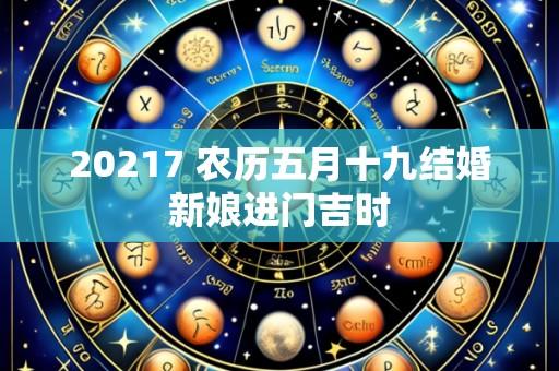20217 农历五月十九结婚新娘进门吉时