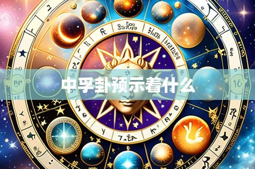 中孚卦预示着什么
