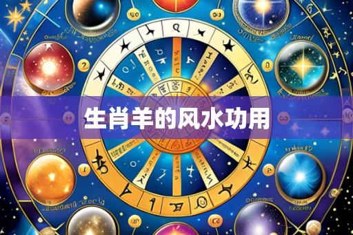 生肖羊的风水功用