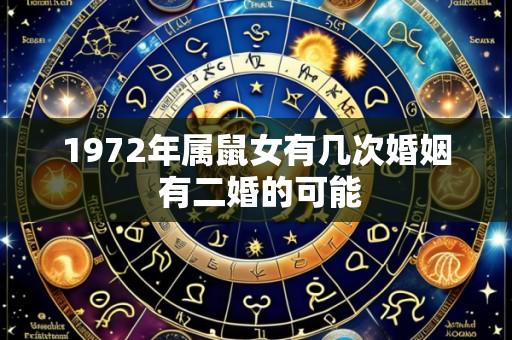 1972年属鼠女有几次婚姻 有二婚的可能