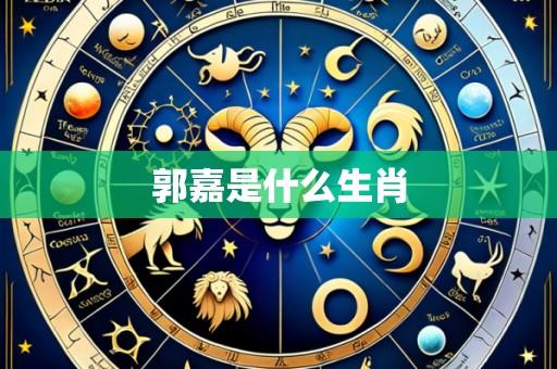 郭嘉是什么生肖