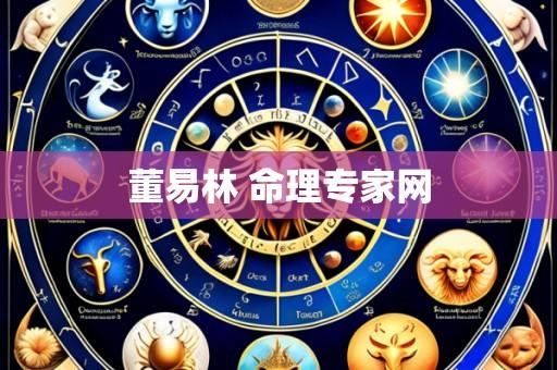 董易林 命理专家网