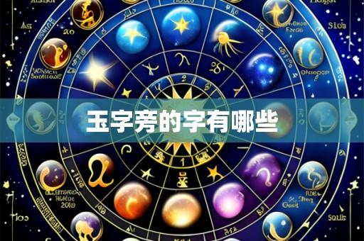 玉字旁的字有哪些