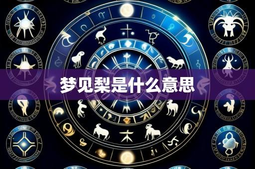 梦见梨是什么意思