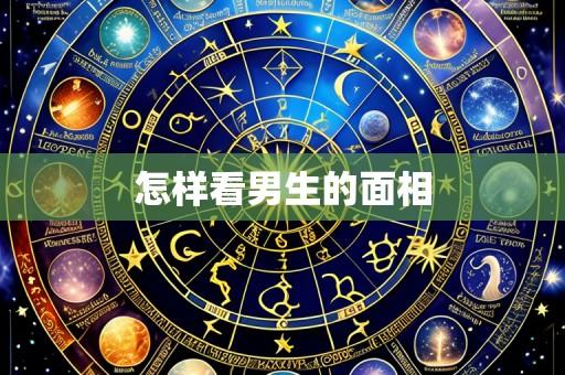 怎样看男生的面相