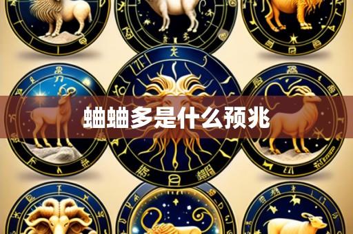 蛐蛐多是什么预兆