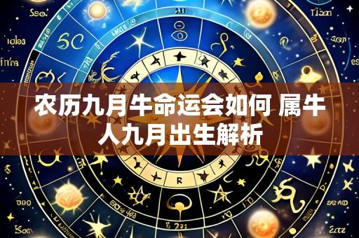 农历九月牛命运会如何 属牛人九月出生解析