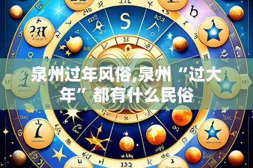 泉州过年风俗,泉州“过大年”都有什么民俗