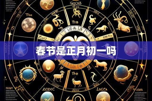春节是正月初一吗