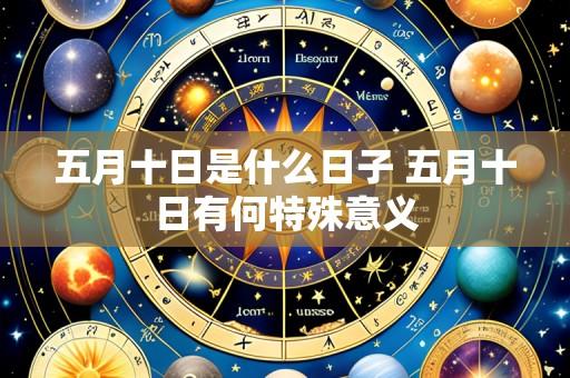 五月十日是什么日子 五月十日有何特殊意义