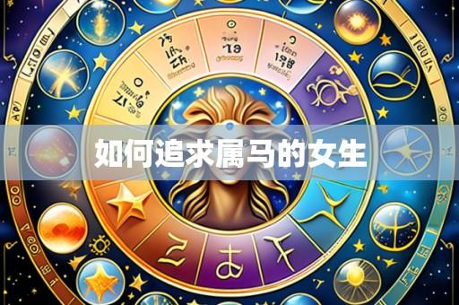 如何追求属马的女生