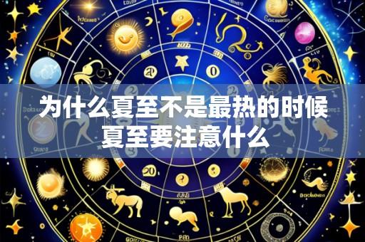 为什么夏至不是最热的时候 夏至要注意什么