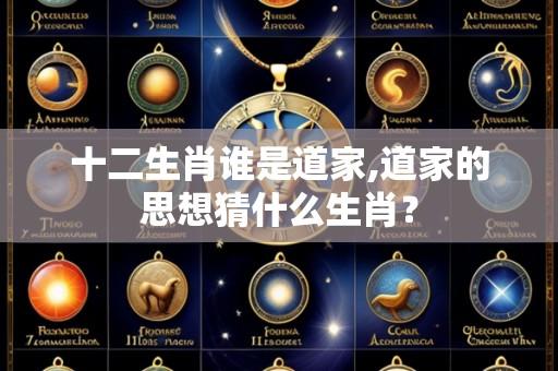 十二生肖谁是道家,道家的思想猜什么生肖?