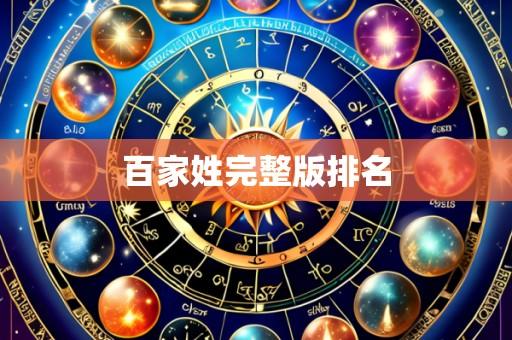 百家姓完整版排名