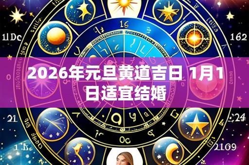 2026年元旦黄道吉日 1月1日适宜结婚