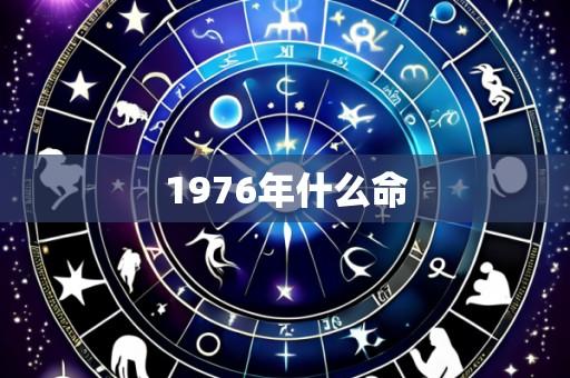 1976年什么命