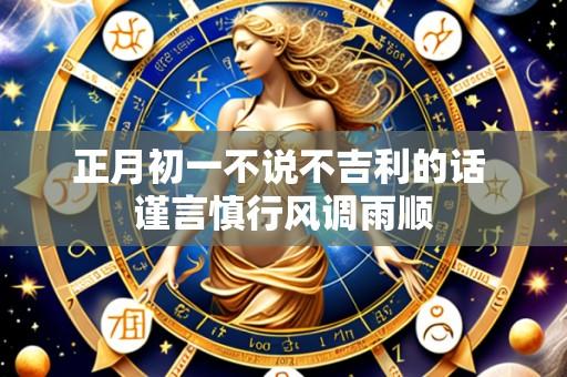 正月初一不说不吉利的话 谨言慎行风调雨顺