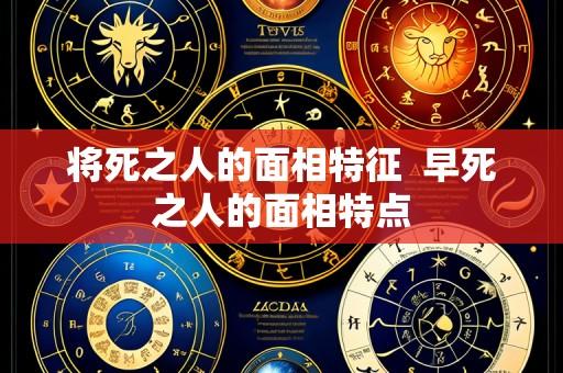将死之人的面相特征 早死之人的面相特点