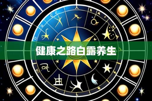 健康之路白露养生