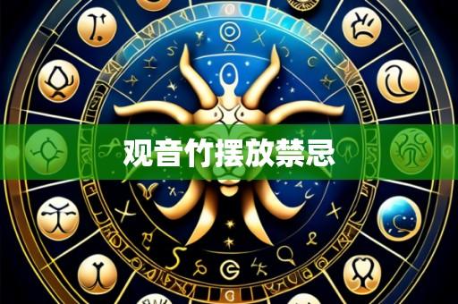 观音竹摆放禁忌