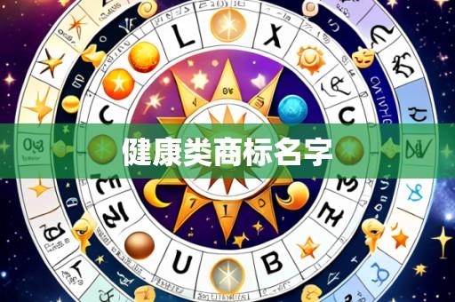 健康类商标名字