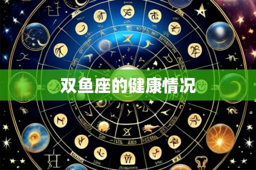 双鱼座的健康情况
