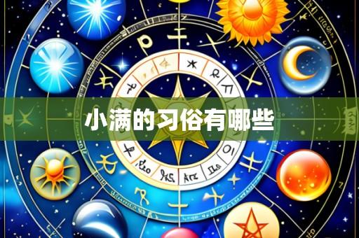 小满的习俗有哪些