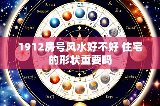 1912房号风水好不好 住宅的形状重要吗