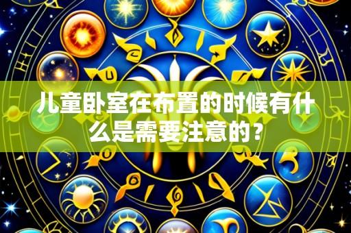 儿童卧室在布置的时候有什么是需要注意的？