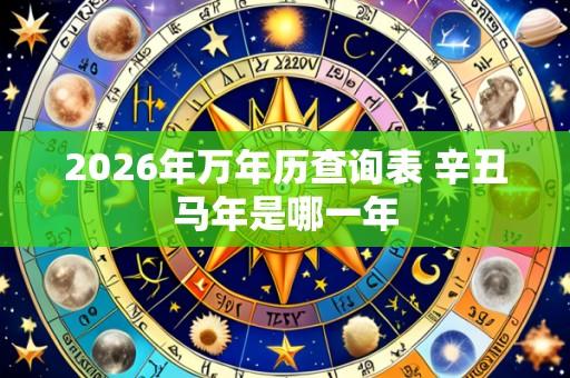 2026年万年历查询表 辛丑马年是哪一年