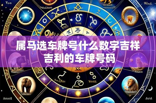 属马选车牌号什么数字吉祥 吉利的车牌号码