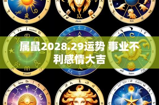 属鼠2028.29运势 事业不利感情大吉