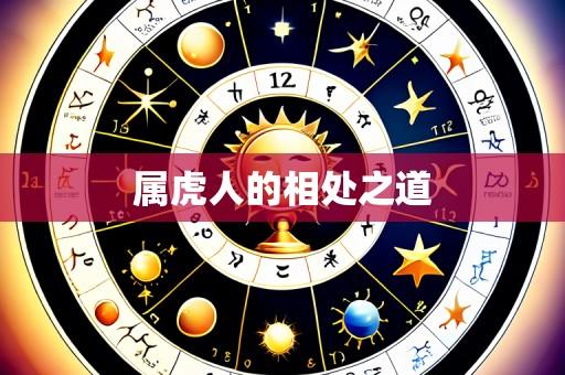 属虎人的相处之道