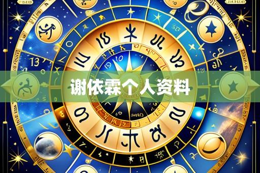 谢依霖个人资料