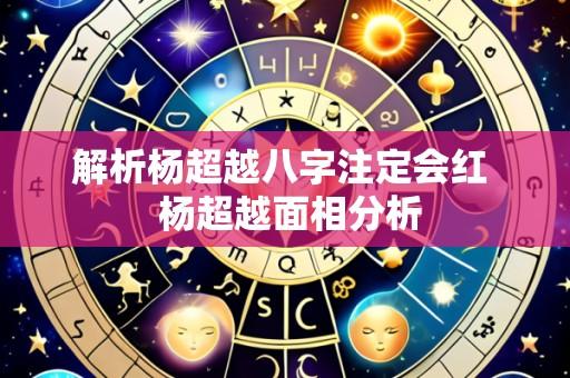 解析杨超越八字注定会红  杨超越面相分析