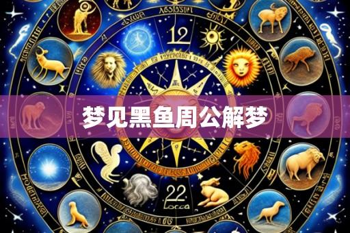 梦见黑鱼周公解梦